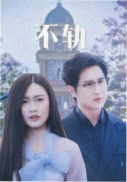 《长夜归途》第一季剧集封面
